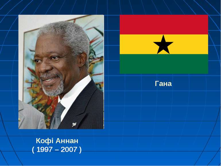 Кофі Аннан ( 1997 – 2007 ) Гана