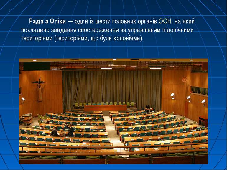 Рада з Опіки — один із шести головних органів ООН, на який покладено завдання...