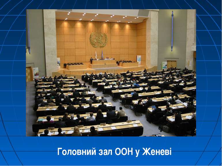 Головний зал ООН у Женеві