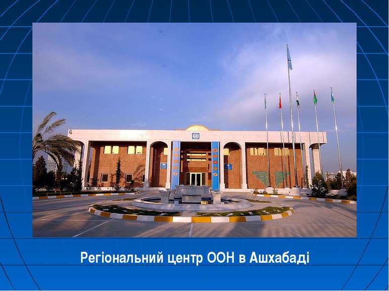 Регіональний центр ООН в Ашхабаді