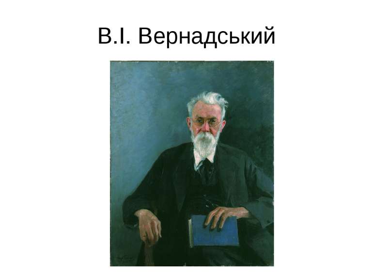 В.І. Вернадський