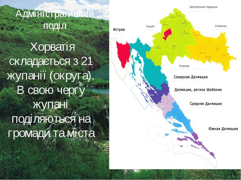 Адміністративний поділ Хорватія складається з 21 жупанії (округа). В свою чер...