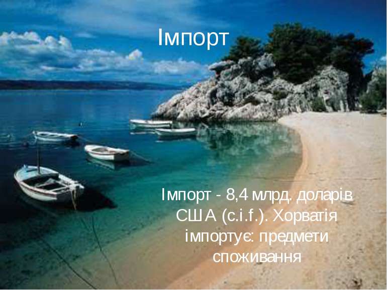 Імпорт Імпорт - 8,4 млрд. доларів США (c.i.f.). Хорватія імпортує: предмети с...
