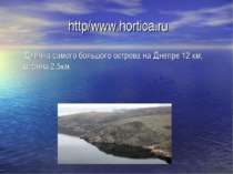 http/www.hortica.ru Длинна самого большого острова на Днепре 12 км, ширина 2,...