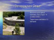 «Запорожская Сечь» Историко-культурный комплекс, был открыт 14 октября 2004 г...