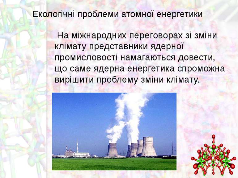 Екологічні проблеми атомної енергетики На міжнародних переговорах зі зміни кл...