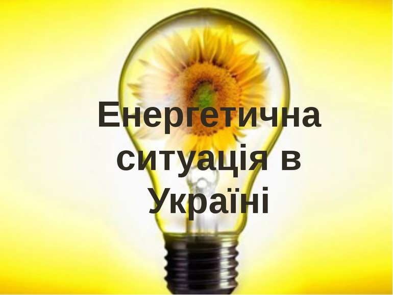 Енергетична ситуація в Україні