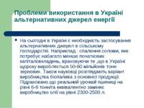 Проблеми використання в Україні альтернативних джерел енергії На сьогодні в У...
