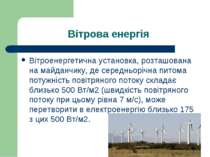 Вітрова енергія Вітроенергетична установка, розташована на майданчику, де сер...