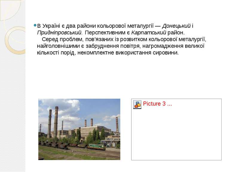 В Україні є два райони кольорової металургії — Донецький і Придніпровський. П...