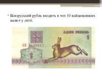 Білоруський рубль входить в топ 10 найдешевших валют у світі.