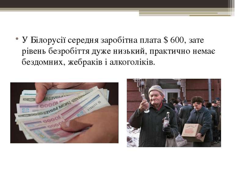 У Білорусії середня заробітна плата $ 600, зате рівень безробіття дуже низьки...
