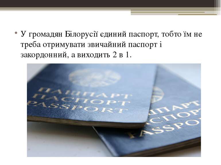 У громадян Білорусії єдиний паспорт, тобто їм не треба отримувати звичайний п...