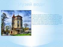 Музей води Музей води знаходиться в самому центрі Києва в поблизу від Хрещати...