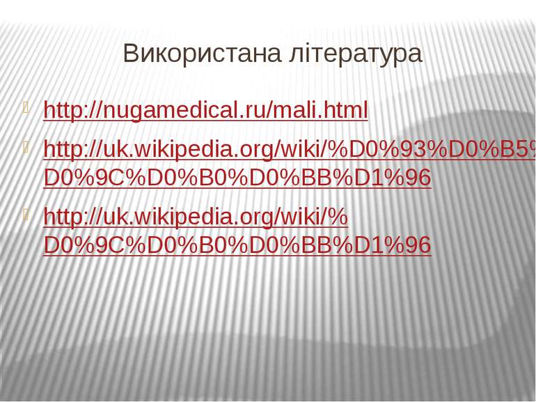 Використана література http://nugamedical.ru/mali.html http://uk.wikipedia.or...