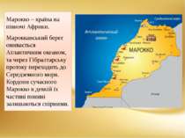 Марокко – країна на півночі Африки. Марокканський берег омивається Атлантични...