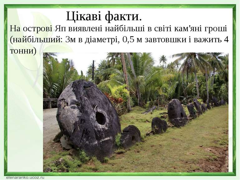 Цікаві факти. На острові Яп виявлені найбільші в світі кам'яні гроші (найбіль...