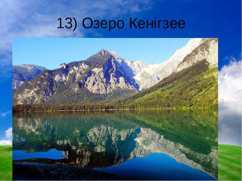 13) Озеро Кенігзее