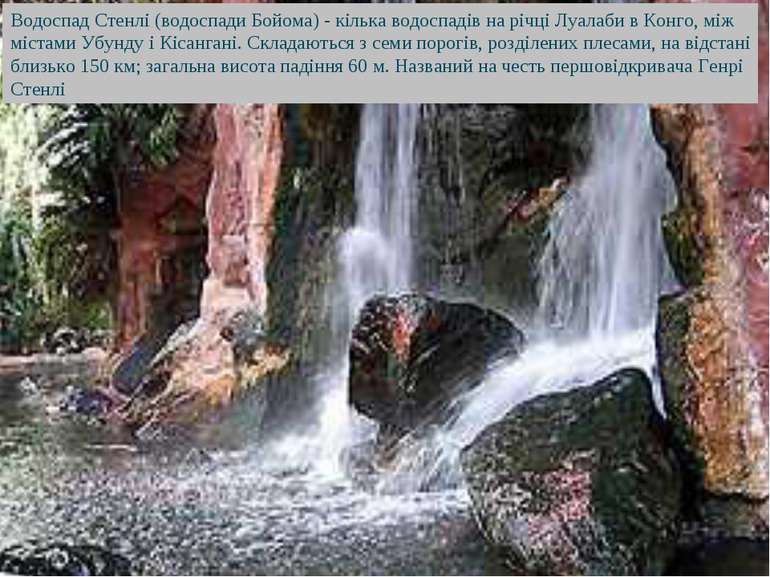 Водоспад Стенлі (водоспади Бойома) - кілька водоспадів на річці Луалаби в Кон...