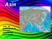 Азія - це найбільший за площею і населенням континент Азія