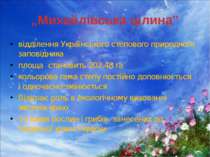 „Михайлівська цілина” вiддiлення Українського степового природного заповiдник...