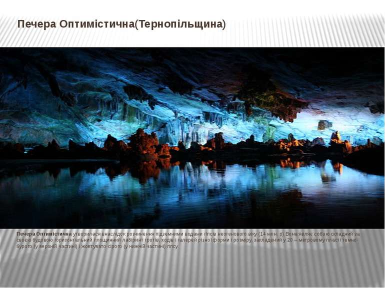 Печера Оптимістична(Тернопільщина) . Печера Оптимістична утворилася внаслідок...