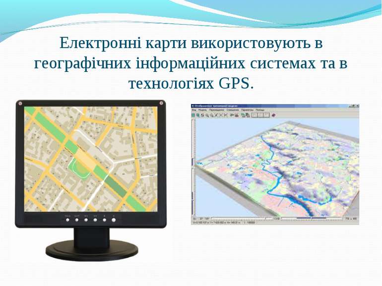 Електронні карти використовують в географічних інформаційних системах та в те...