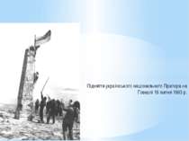 Підняття українського національного Прапора на Говерлі 16 липня 1993 р.