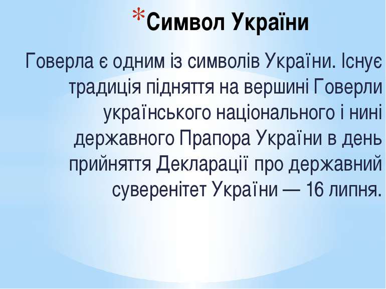 Символ України Говерла є одним із символів України. Існує традиція підняття н...