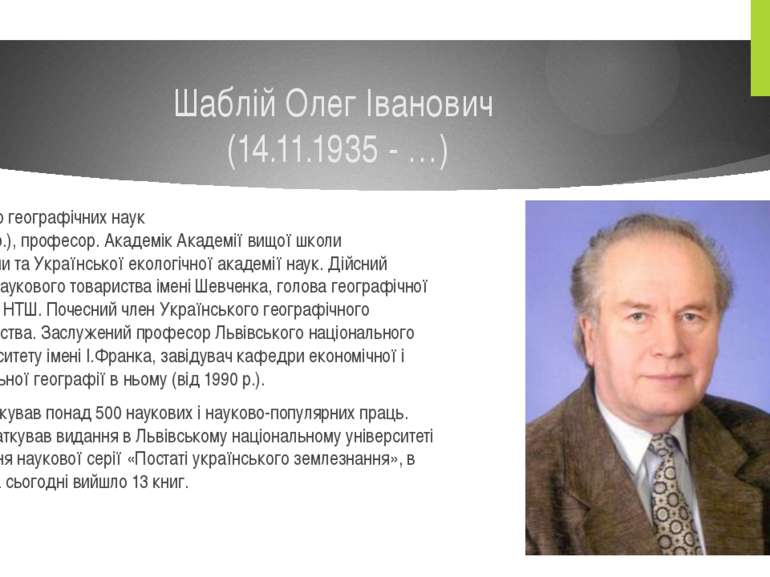 Шаблій Олег Іванович (14.11.1935 - …) Доктор географічних наук (1978 р.), про...