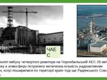 ЧАЕС В результаті вибуху четвертого реактора на Чорнобильській АЕС 26 квітня ...