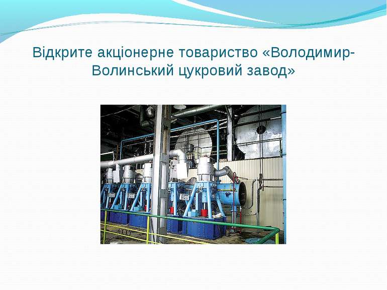 Відкрите акціонерне товариство «Володимир-Волинський цукровий завод»