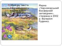 Марка «Чорноморський біосферний заповідник», створена в 2002 р. Валерієм Руде...