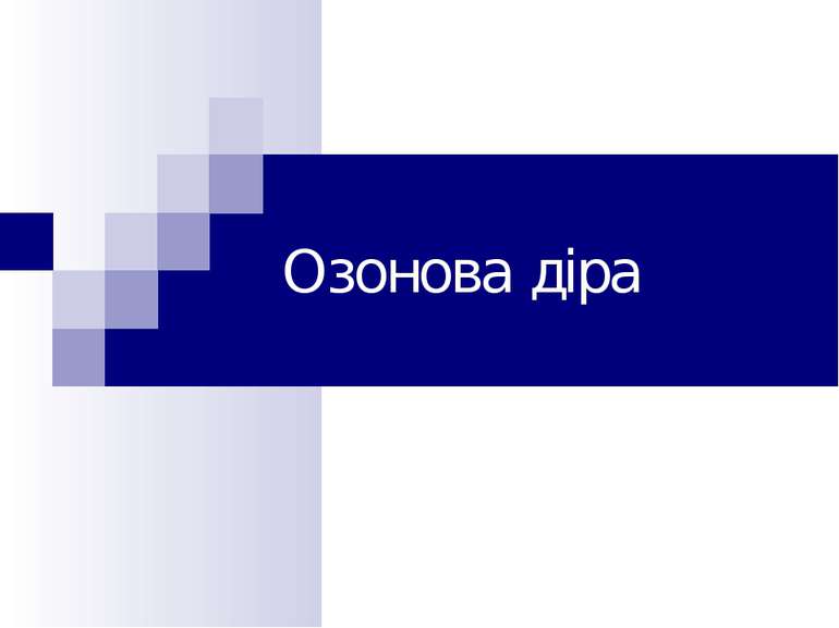 Озонова діра