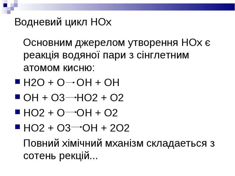 Водневий цикл НОх Основним джерелом утворення НОх є реакція водяної пари з сі...