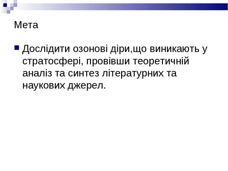 Мета Дослідити озонові діри,що виникають у стратосфері, провівши теоретичній ...