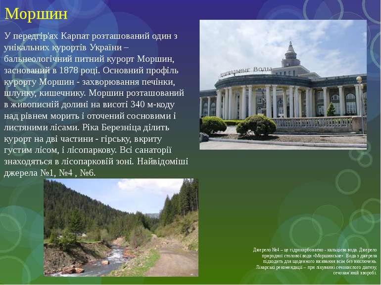 Моршин У передгір'ях Карпат розташований один з унікальних курортів України –...