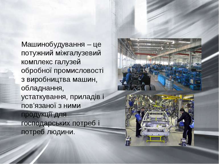 Машинобудування – це потужний міжгалузевий комплекс галузей обробної промисло...