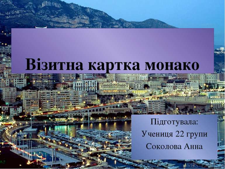 Візитна картка монако Підготувала: Учениця 22 групи Соколова Анна