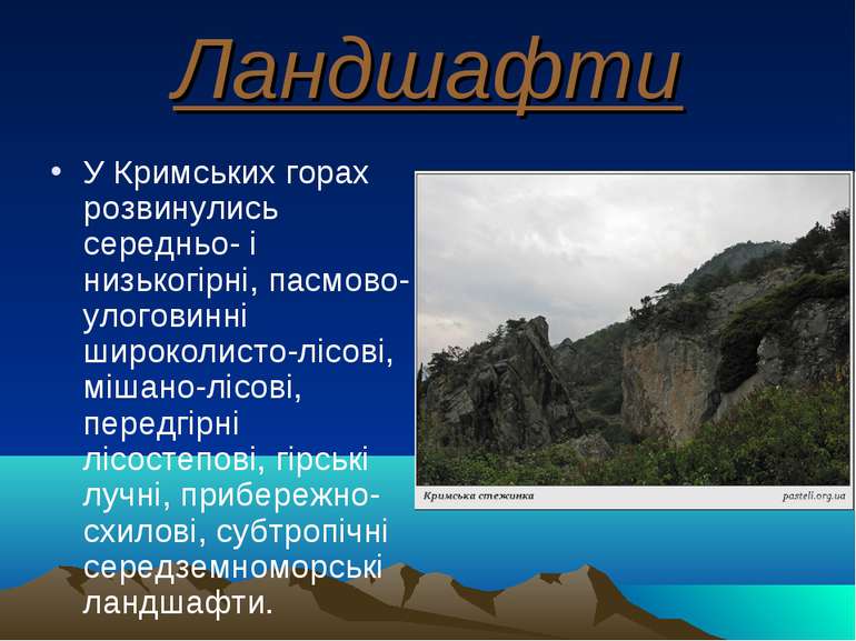 Ландшафти У Кримських горах розвинулись середньо- і низькогірні, пасмово-улог...