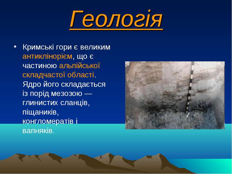 Геологія Кримські гори є великим антиклінорієм, що є частиною альпійської скл...