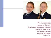 Роботу виконали учениці V-B класу Львівської правничої гімназії Баклаєва Анас...