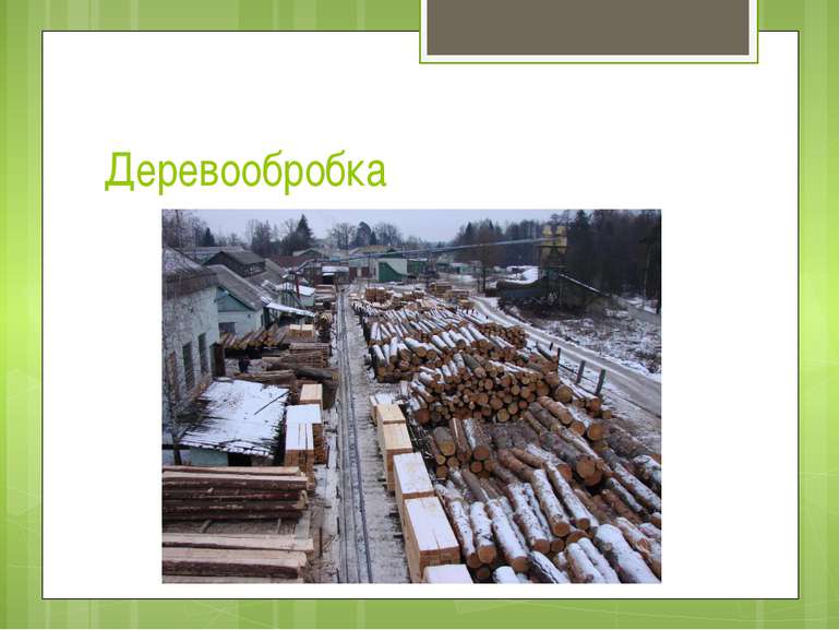 Деревообробка Лісова, деревообробна і целюлозно-паперова промисловість району...