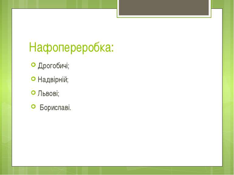 Нафопереробка: Дрогобичі; Надвірній; Львові; Бориславі.