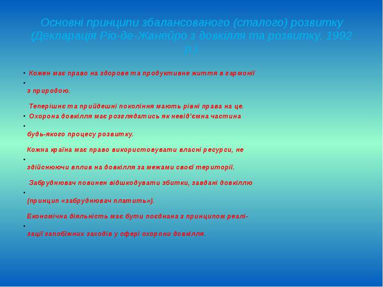 Основні принципи збалансованого (сталого) розвитку (Декларація Ріо-де-Жанейро...