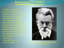 У 1918 р. в Києві було засновано Академію наук України, її вчені досліджували...
