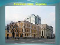 Академія наук України