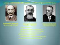 Серед засновників АН України з учених-природознавців були: Павло Тутковський ...
