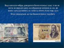 Якщо вам коли-небудь доводилося бачити японські гроші, то ви не могли не звер...