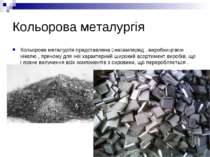 Кольорова металургія Кольорова металургія представлена , насамперед , виробни...